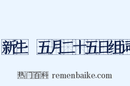 新生·五月二十五日组词是什么意思的图片